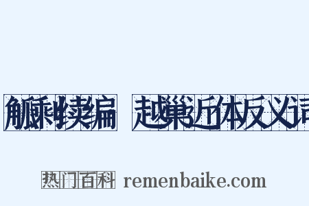 觚剩续编·越巢近体反义词是什么意思的图片